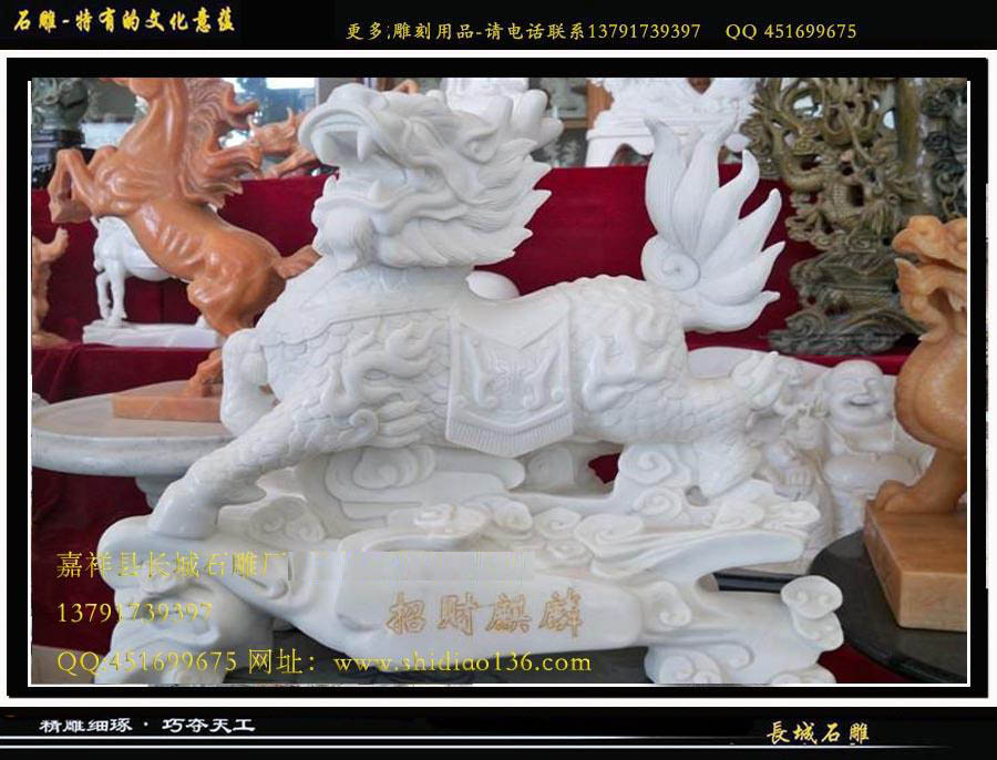 汉白玉石雕麒麟有招财纳福的作用。