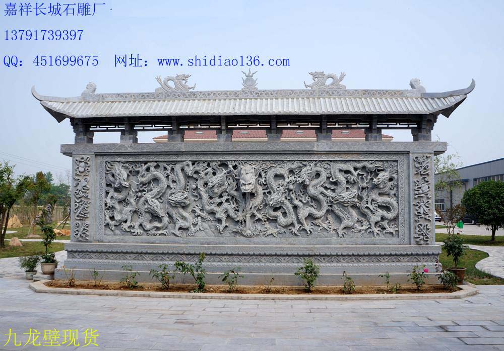 九龙壁雕刻、嘉祥石雕